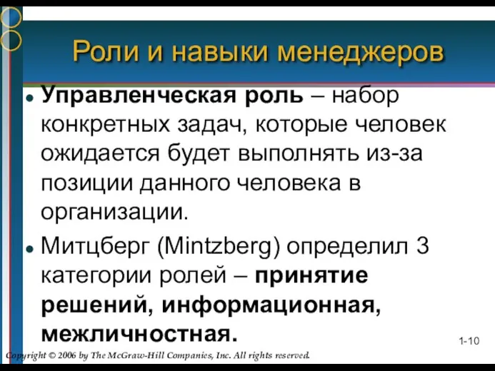 1- Роли и навыки менеджеров Управленческая роль – набор конкретных задач, которые