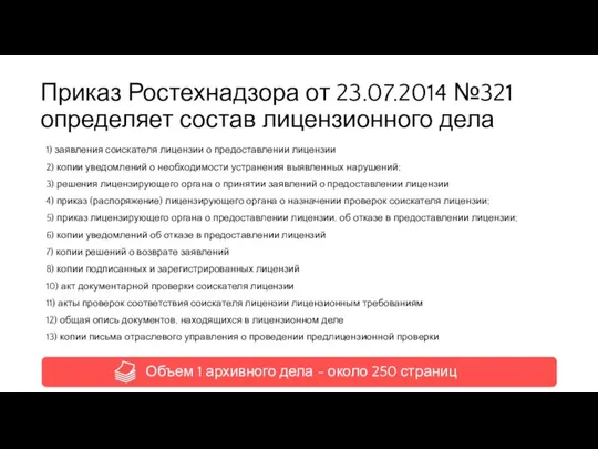 Приказ Ростехнадзора от 23.07.2014 №321 определяет состав лицензионного дела 1) заявления соискателя