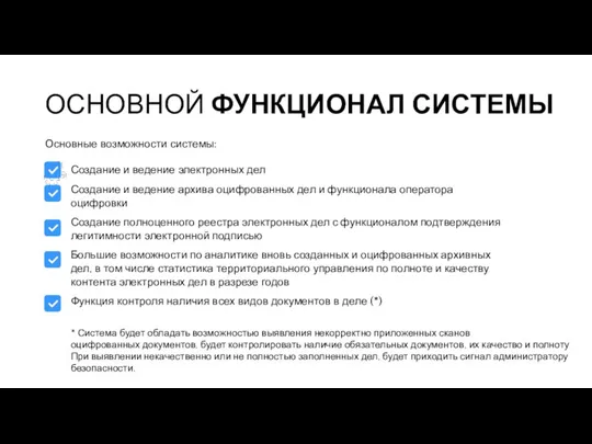 ОСНОВНОЙ ФУНКЦИОНАЛ СИСТЕМЫ Основные возможности системы: * Система будет обладать возможностью выявления