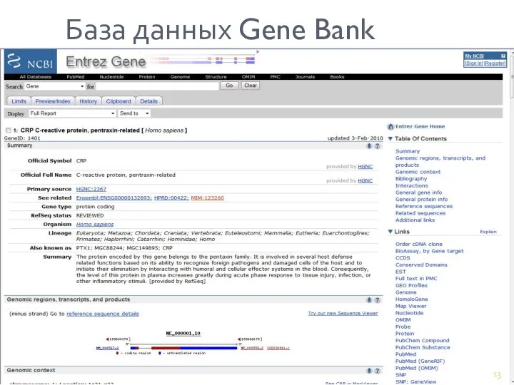 База данных Gene Bank