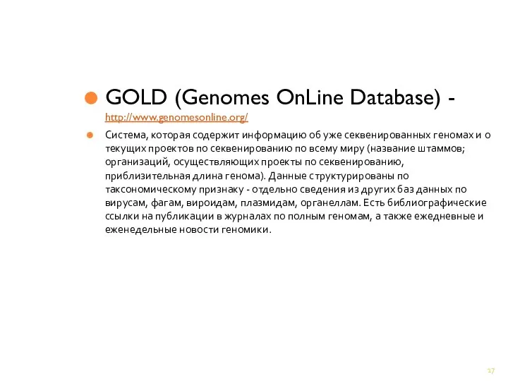 GOLD (Genomes OnLine Database) - http://www.genomesonline.org/ Система, которая содержит информацию об уже