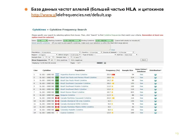 База данных частот аллелей (большей частью HLA и цитокинов http://www.allelefrequencies.net/default.asp