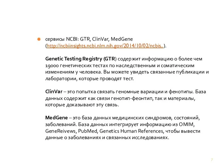 сервисы NCBI: GTR, ClinVar, MedGene (http://ncbiinsights.ncbi.nlm.nih.gov/2014/10/02/ncbis..). Genetic Testing Registry (GTR) содержит информацию