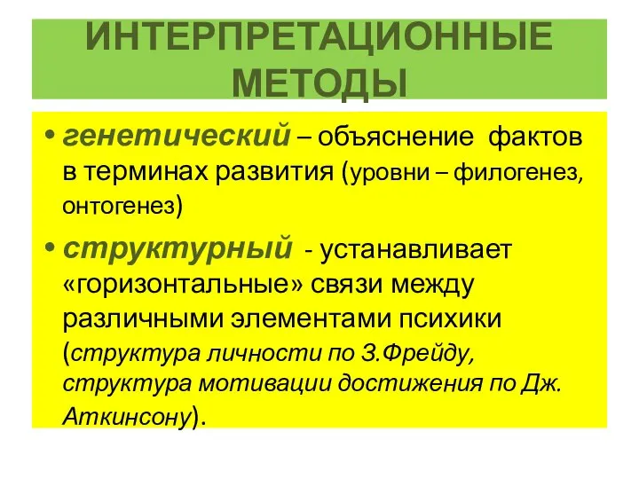 ИНТЕРПРЕТАЦИОННЫЕ МЕТОДЫ генетический – объяснение фактов в терминах развития (уровни – филогенез,