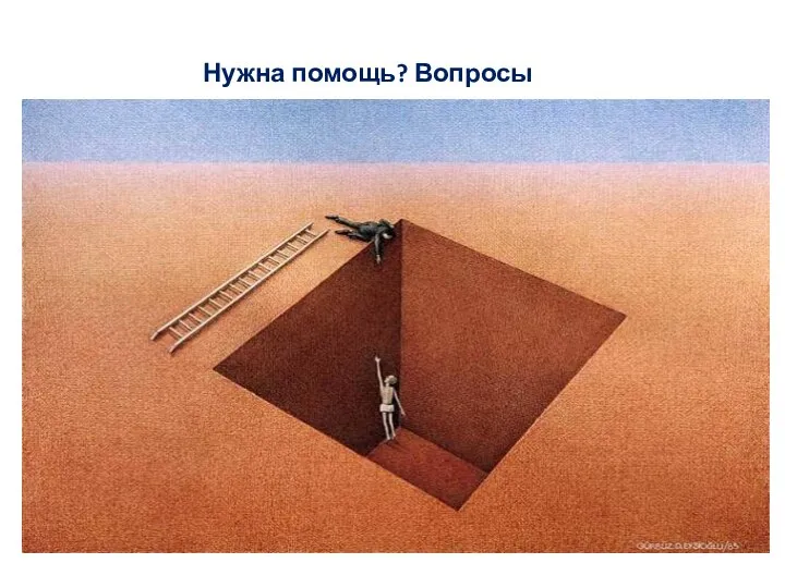 Нужна помощь? Вопросы