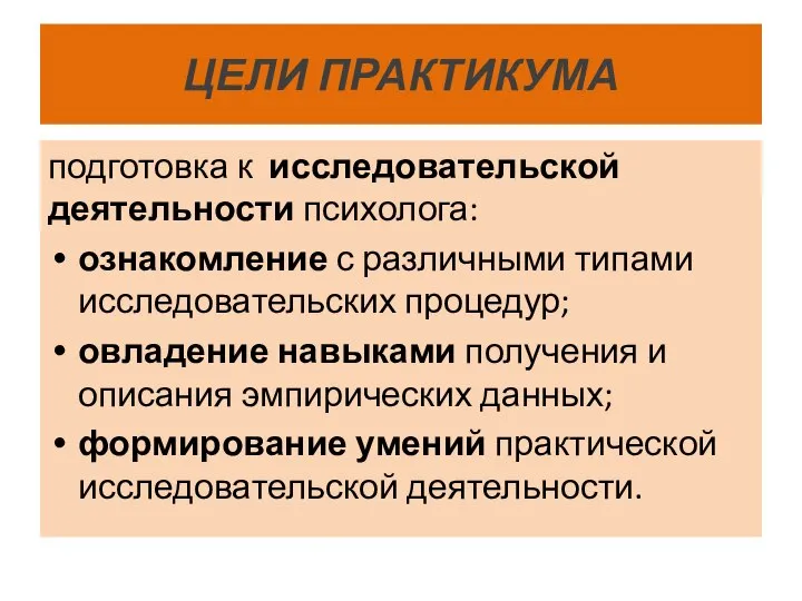 ЦЕЛИ ПРАКТИКУМА подготовка к исследовательской деятельности психолога: ознакомление с различными типами исследовательских