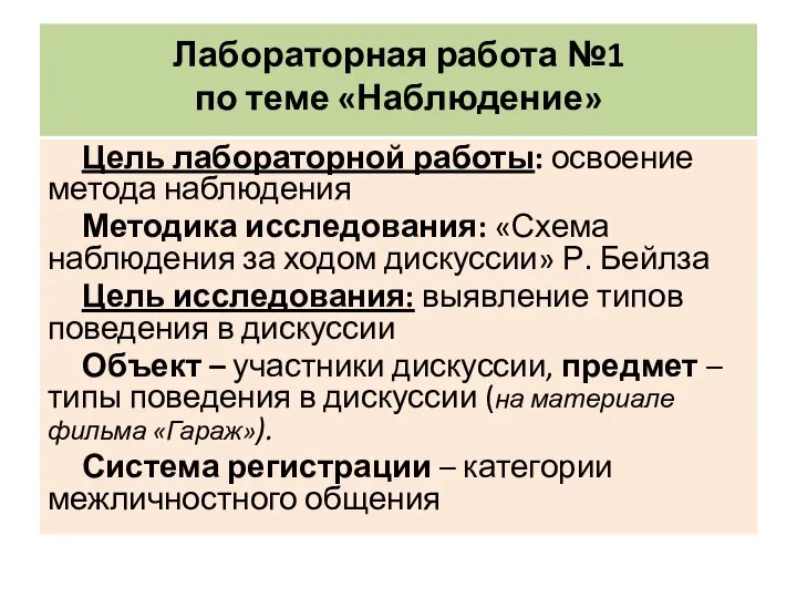 Лабораторная работа №1 по теме «Наблюдение» Цель лабораторной работы: освоение метода наблюдения