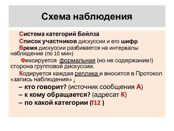 Схема наблюдения Система категорий Бейлза Список участников дискуссии и его шифр Время