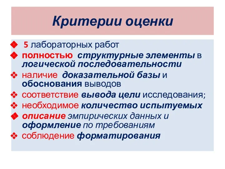 Критерии оценки 5 лабораторных работ полностью структурные элементы в логической последовательности наличие