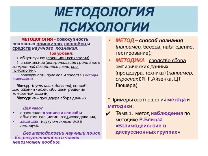 МЕТОДОЛОГИЯ ПСИХОЛОГИИ МЕТОДОЛОГИЯ – совокупность основных принципов, способов и средств научного познания.