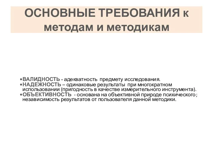 ОСНОВНЫЕ ТРЕБОВАНИЯ к методам и методикам ВАЛИДНОСТЬ - адекватность предмету исследования. НАДЕЖНОСТЬ