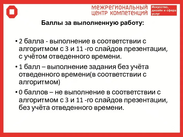 Баллы за выполненную работу: 2 балла - выполнение в соответствии с алгоритмом