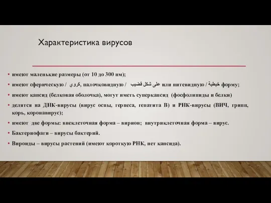 Характеристика вирусов имеют маленькие размеры (от 10 до 300 нм); имеют сферическую