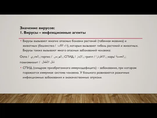 Значение вирусов: 1. Вирусы – инфекционные агенты Вирусы вызывают многие опасные болезни