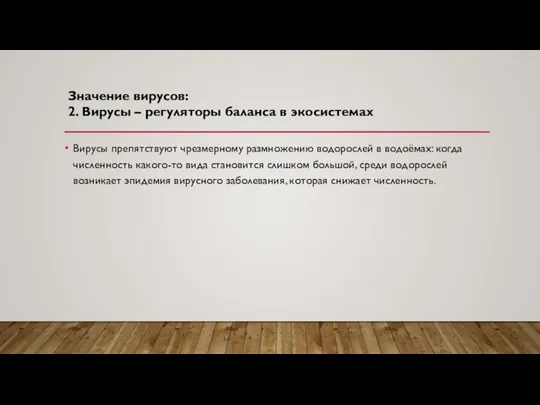 Значение вирусов: 2. Вирусы – регуляторы баланса в экосистемах Вирусы препятствуют чрезмерному