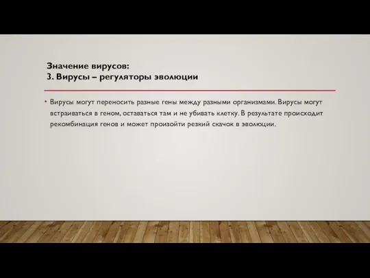 Значение вирусов: 3. Вирусы – регуляторы эволюции Вирусы могут переносить разные гены