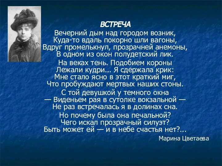 ВСТРЕЧА Вечерний дым над городом возник, Куда-то вдаль покорно шли вагоны, Вдруг