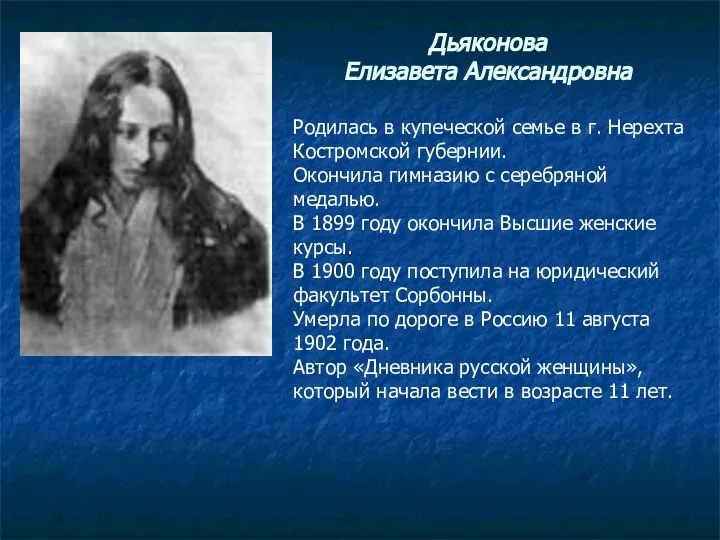 Дьяконова Елизавета Александровна Родилась в купеческой семье в г. Нерехта Костромской губернии.