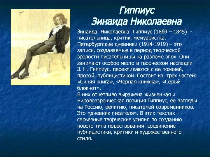 Гиппиус Зинаида Николаевна Зинаида Николаевна Гиппиус (1869 – 1845) - писательница, критик,