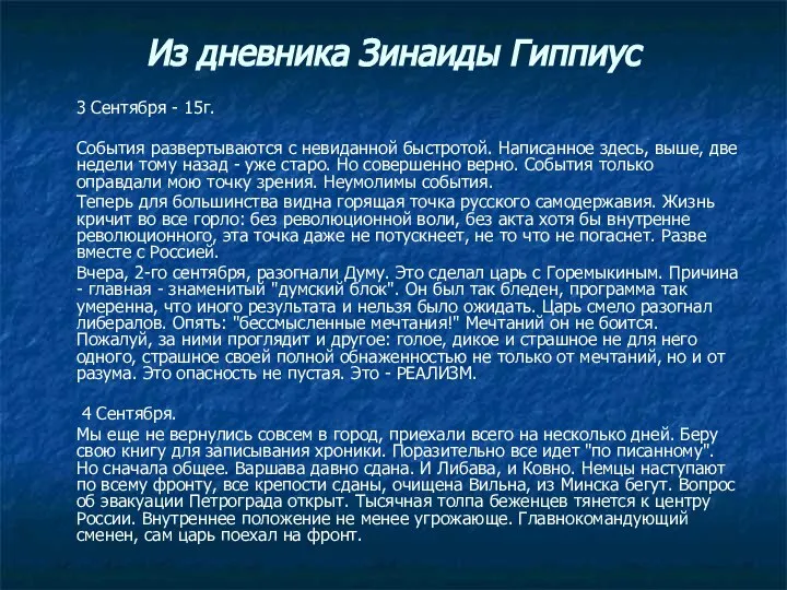 Из дневника Зинаиды Гиппиус 3 Сентября - 15г. События развертываются с невиданной