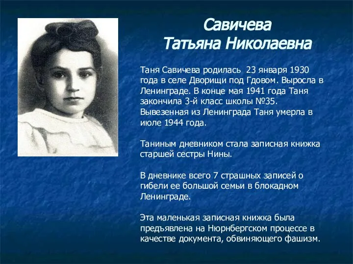 Савичева Татьяна Николаевна Таня Савичева родилась 23 января 1930 года в селе