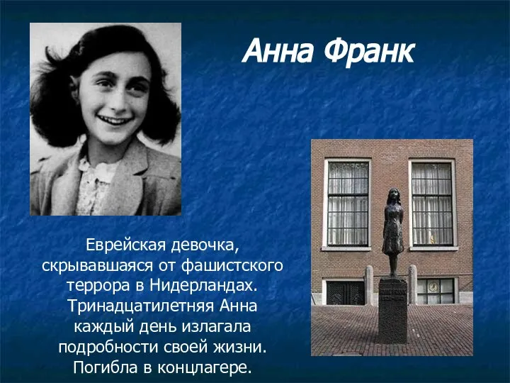 Анна Франк Еврейская девочка, скрывавшаяся от фашистского террора в Нидерландах. Тринадцатилетняя Анна