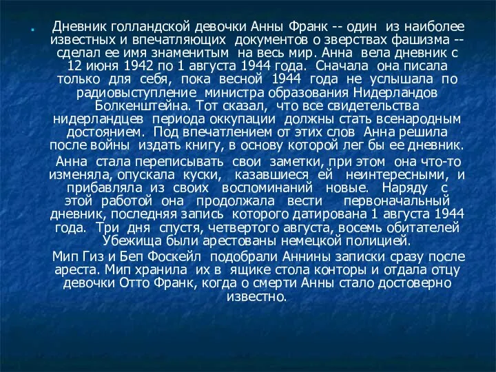 Дневник голландской девочки Анны Франк -- один из наиболее известных и впечатляющих