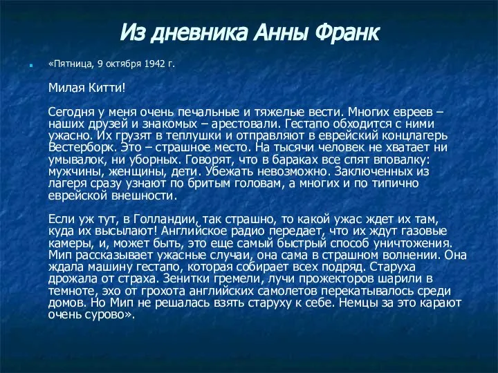 Из дневника Анны Франк «Пятница, 9 октября 1942 г. Милая Китти! Сегодня