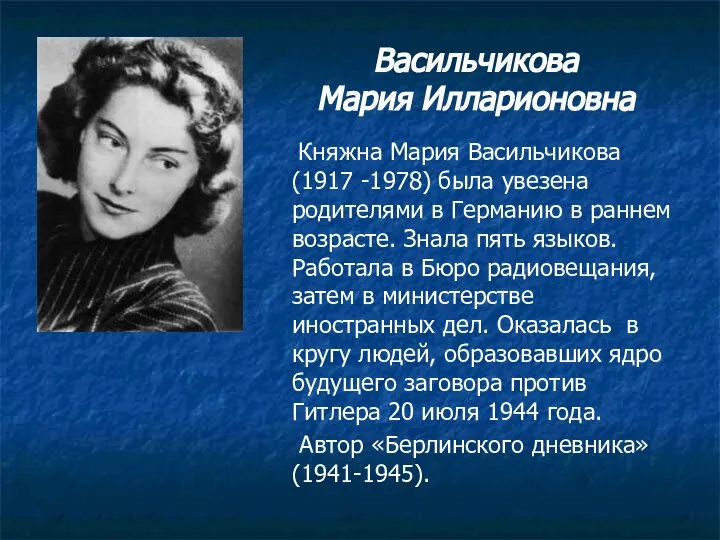 Княжна Мария Васильчикова (1917 -1978) была увезена родителями в Германию в раннем