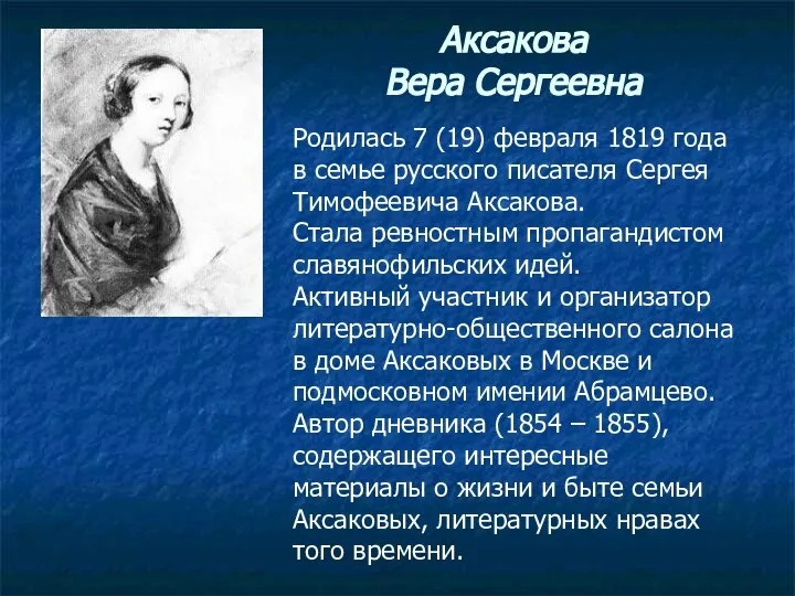 Аксакова Вера Сергеевна Родилась 7 (19) февраля 1819 года в семье русского