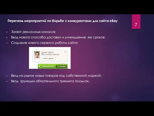 Перечень мероприятий по борьбе с конкурентами для сайта eBay Захват рекламных каналов;