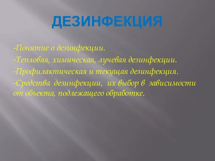 ДЕЗИНФЕКЦИЯ -Понятие о дезинфекции. -Тепловая, химическая, лучевая дезинфекции. -Профилактическая и текущая дезинфекция.