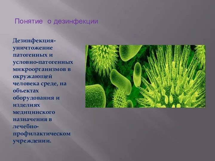 Понятие о дезинфекции Дезинфекция- уничтожение патогенных и условно-патогенных микроорганизмов в окружающей человека