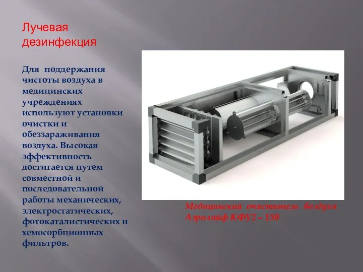 Лучевая дезинфекция Для поддержания чистоты воздуха в медицинских учреждениях используют установки очистки