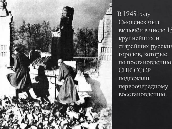 В 1945 году Смоленск был включён в число 15 крупнейших и старейших