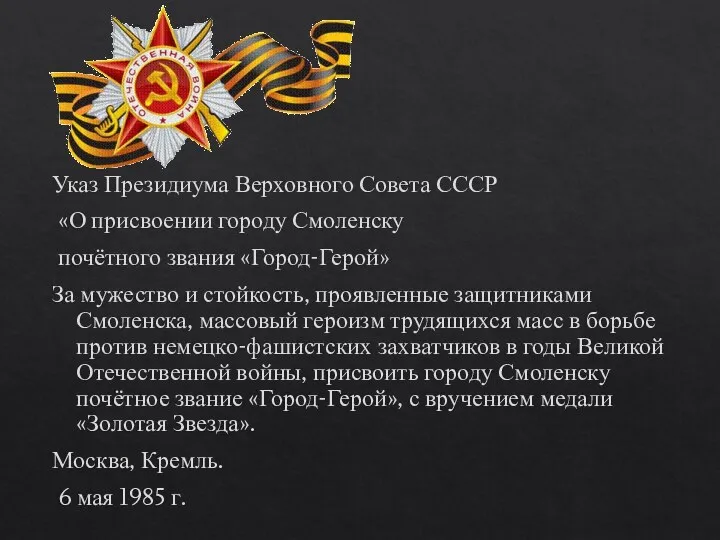 Указ Президиума Верховного Совета СССР «О присвоении городу Смоленску почётного звания «Город-Герой»