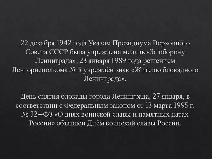 22 декабря 1942 года Указом Президиума Верховного Совета СССР была учреждена медаль