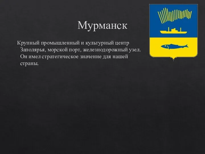 Мурманск Крупный промышленный и культурный центр Заполярья, морской порт, железнодорожный узел. Он