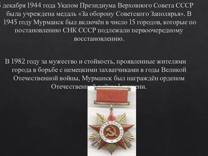 5 декабря 1944 года Указом Президиума Верховного Совета СССР была учреждена медаль