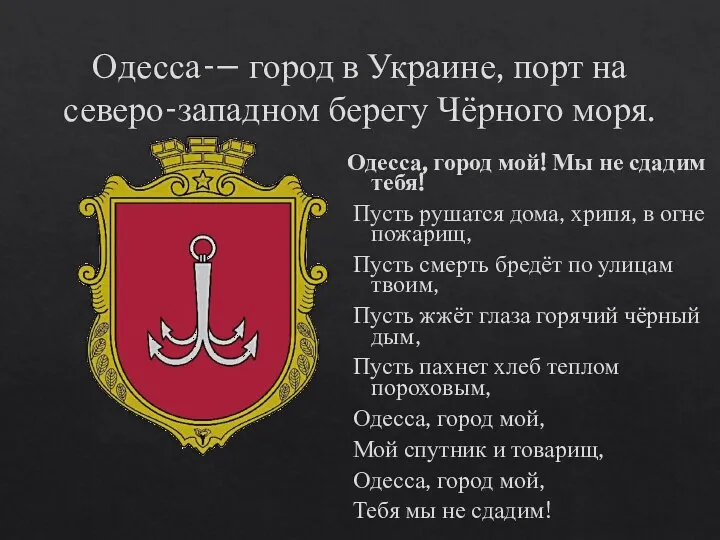 Одесса-– город в Украине, порт на северо-западном берегу Чёрного моря. Одесса, город