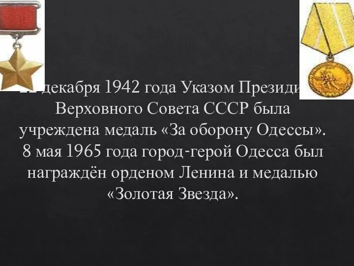 22 декабря 1942 года Указом Президиума Верховного Совета СССР была учреждена медаль