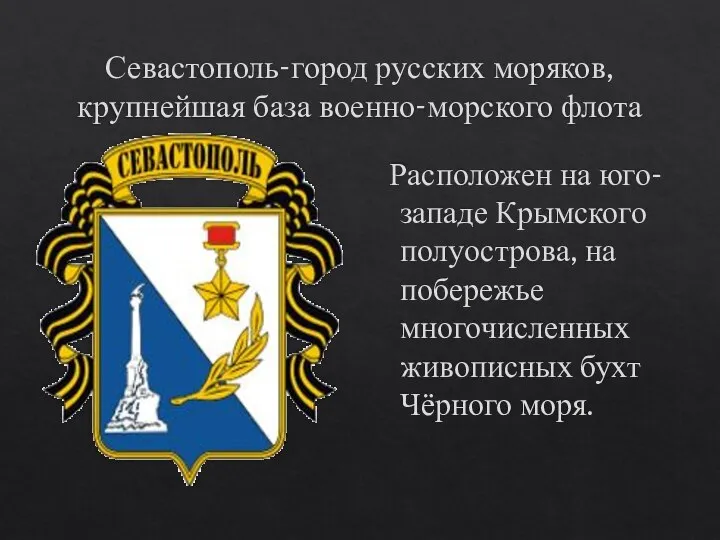 Севастополь-город русских моряков, крупнейшая база военно-морского флота Расположен на юго-западе Крымского полуострова,