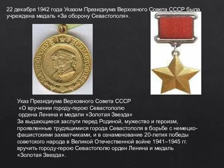 22 декабря 1942 года Указом Президиума Верховного Совета СССР была учреждена медаль