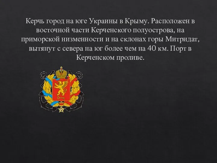 Керчь город на юге Украины в Крыму. Расположен в восточной части Керченского