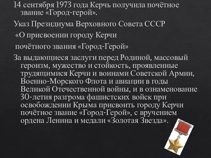 14 сентября 1973 года Керчь получила почётное звание «Город-герой». Указ Президиума Верховного