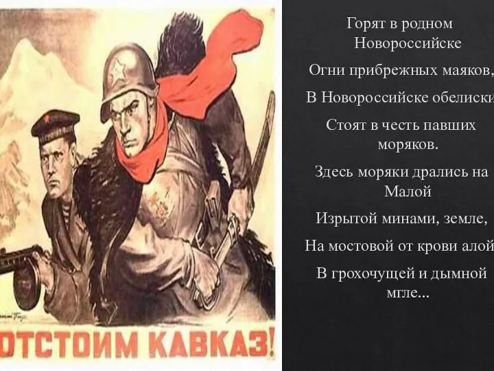 Горят в родном Новороссийске Огни прибрежных маяков, В Новороссийске обелиски Стоят в