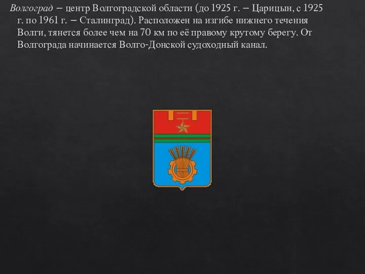 Волгоград – центр Волгоградской области (до 1925 г. – Царицын, с 1925