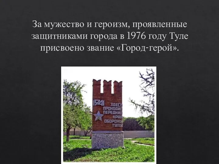 За мужество и героизм, проявленные защитниками города в 1976 году Туле присвоено звание «Город-герой».