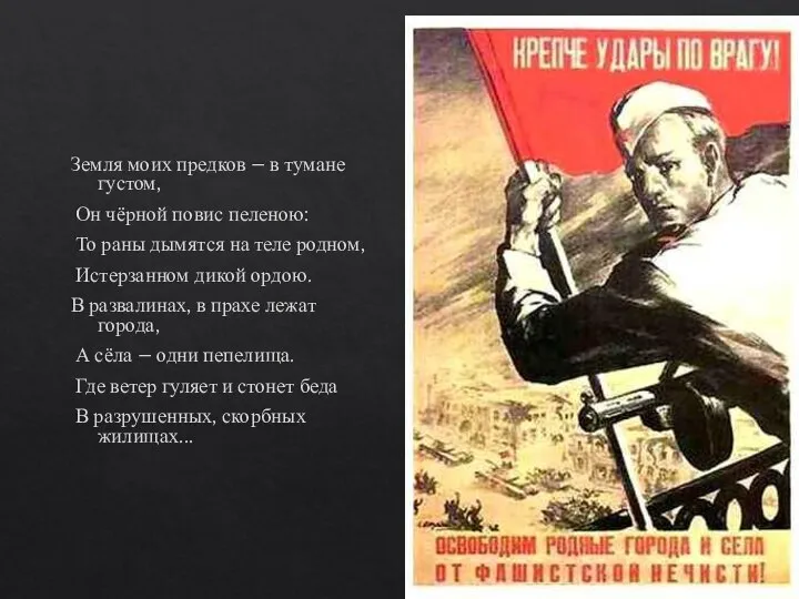 Земля моих предков – в тумане густом, Он чёрной повис пеленою: То