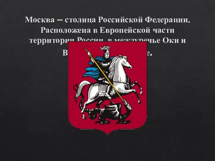 Москва – столица Российской Федерации. Расположена в Европейской части территории России, в